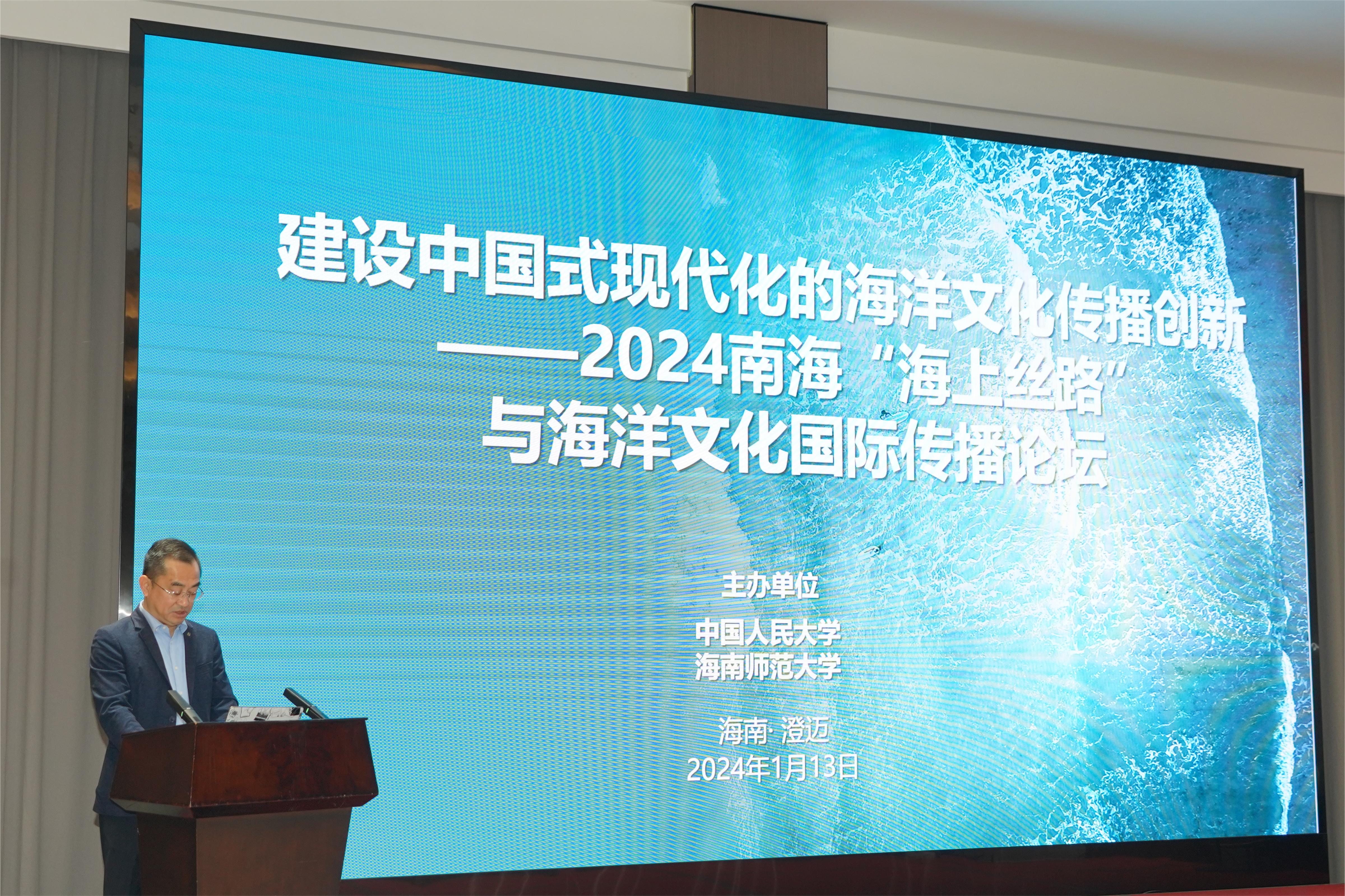 2024南海“海上丝路”与海洋文化国际传播论坛在澄迈召开