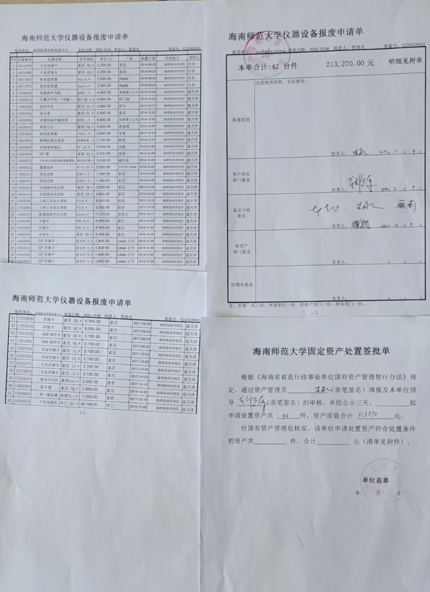 设备报废公示