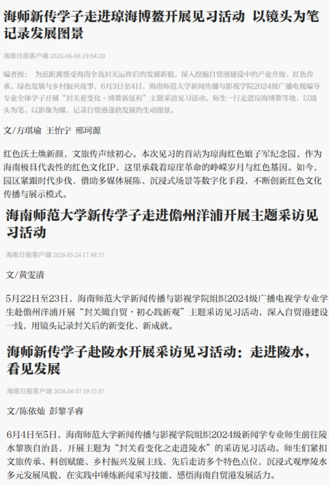 海南日报报道学院主题见习活动
