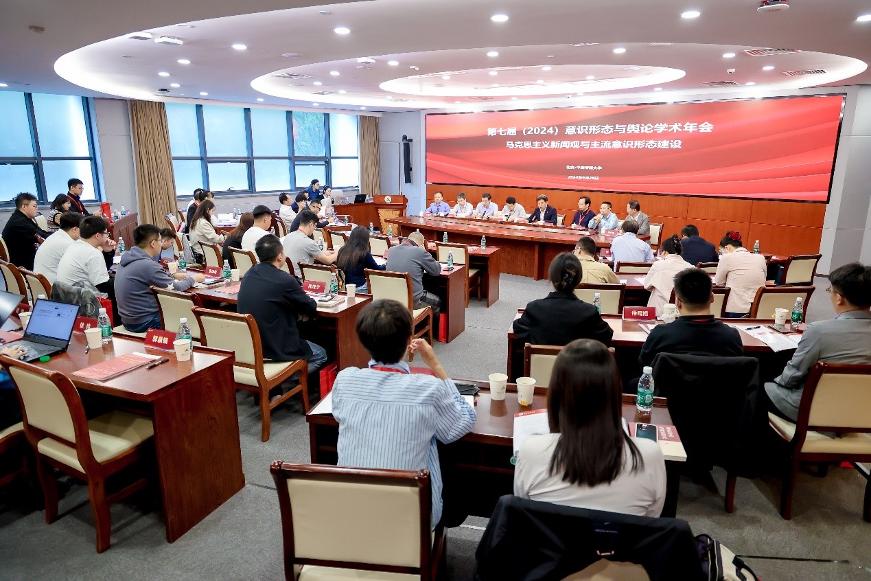 我校与中国传媒大学联合召开的第七届（2024）意识形态与舆论学术年会在京举办