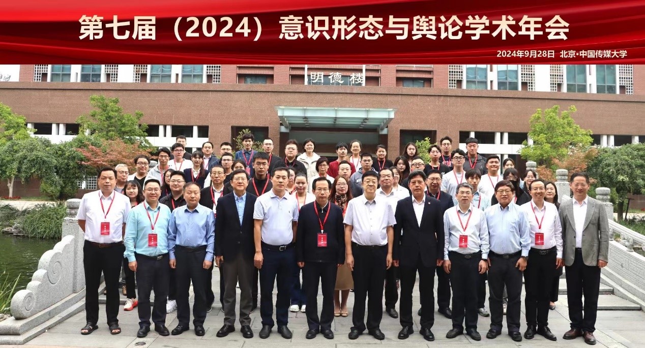 我校与中国传媒大学联合召开的第七届（2024）意识形态与舆论学术年会在京举办