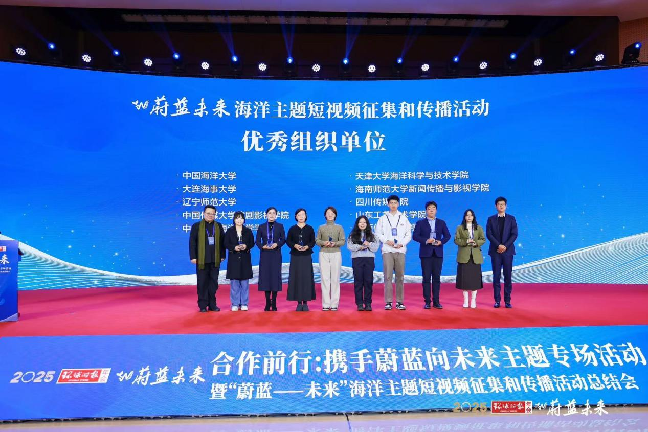 新闻传播与影视学院学子在“蔚蓝——未来”海洋主题短视频征集和传播活动中斩获殊荣
