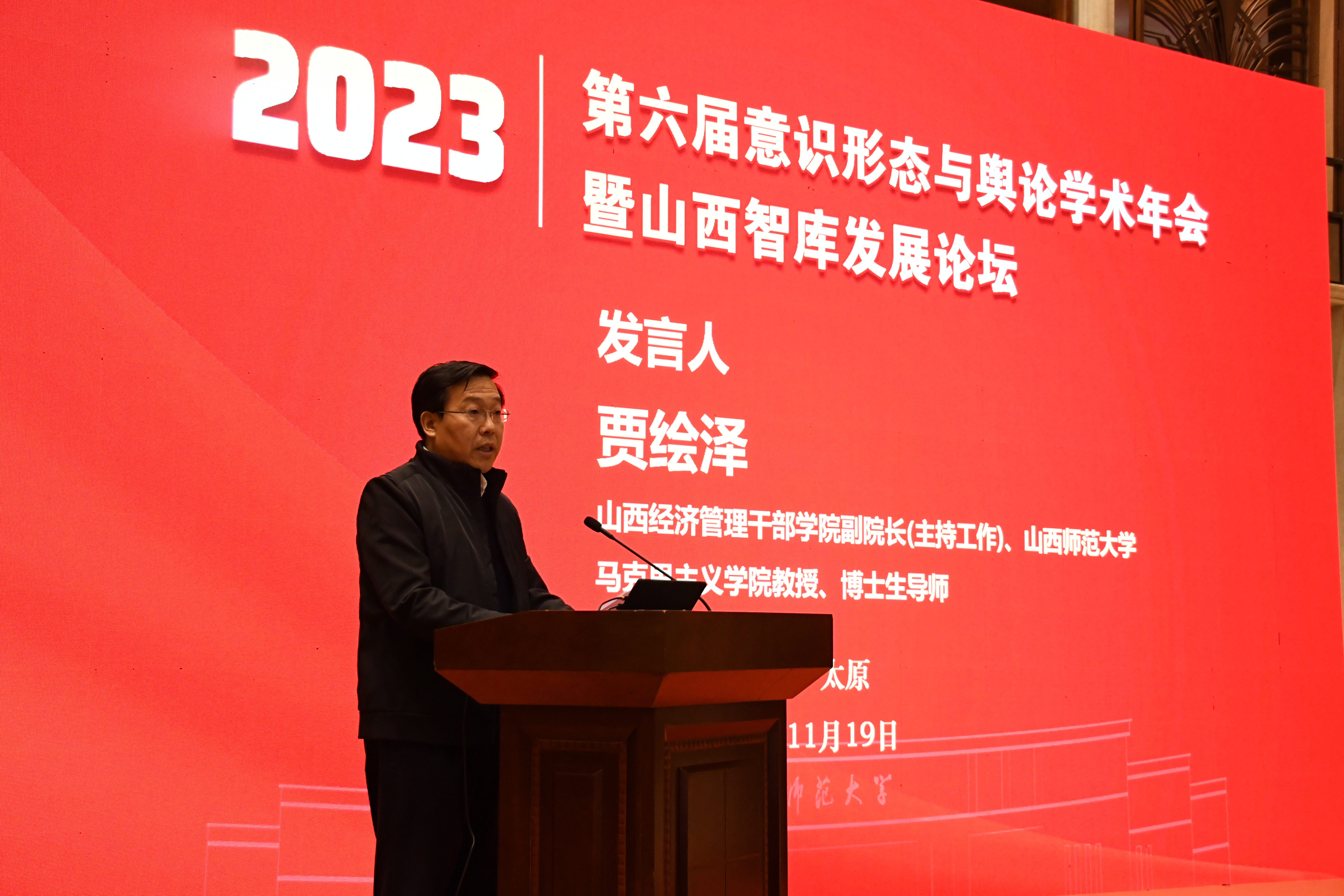 第六届（2023）意识形态与舆论学术年会暨山西智库发展论坛在太原举办